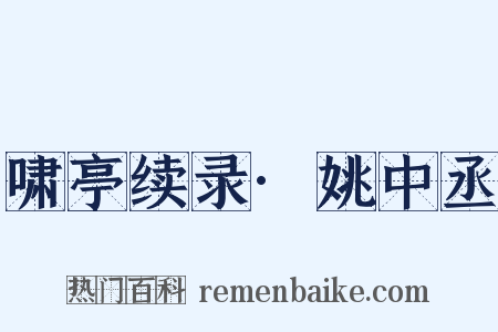 啸亭续录·姚中丞是什么意思的图片